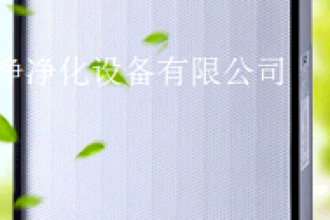 高效過(guò)濾器使用壽命是多久您了解多少?